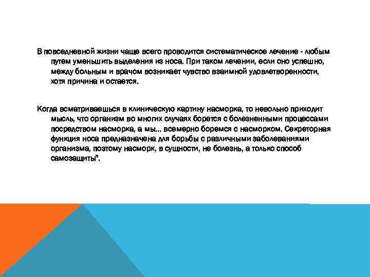 В повседневной жизни чаще всего проводится систематическое лечение - любым путем уменьшить выделения из