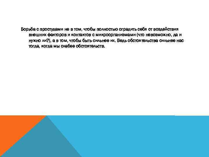 Борьба с простудами не в том, чтобы полностью оградить себя от воздействия внешних факторов