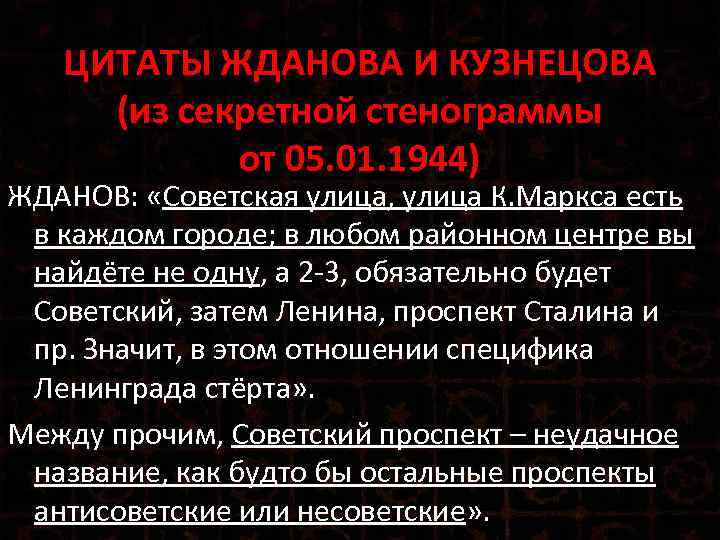 ЦИТАТЫ ЖДАНОВА И КУЗНЕЦОВА (из секретной стенограммы от 05. 01. 1944) ЖДАНОВ: «Советская улица,