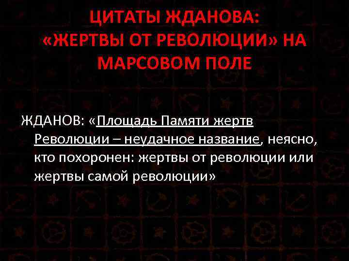 ЦИТАТЫ ЖДАНОВА: «ЖЕРТВЫ ОТ РЕВОЛЮЦИИ» НА МАРСОВОМ ПОЛЕ ЖДАНОВ: «Площадь Памяти жертв Революции –