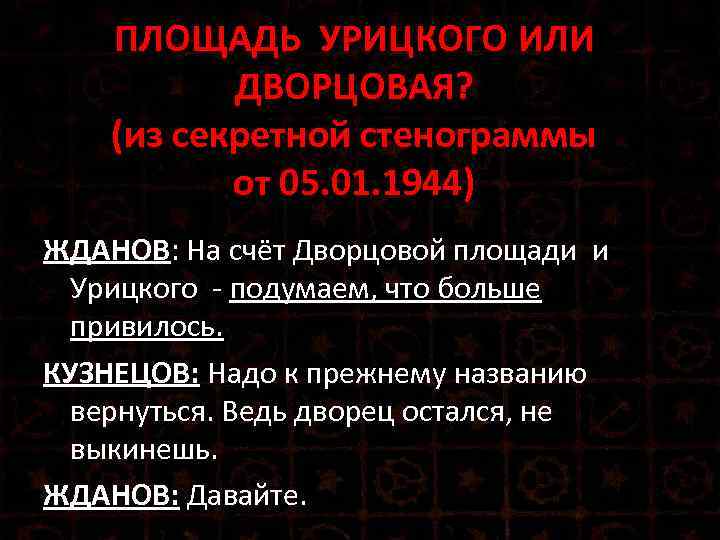 ПЛОЩАДЬ УРИЦКОГО ИЛИ ДВОРЦОВАЯ? (из секретной стенограммы от 05. 01. 1944) ЖДАНОВ: На счёт