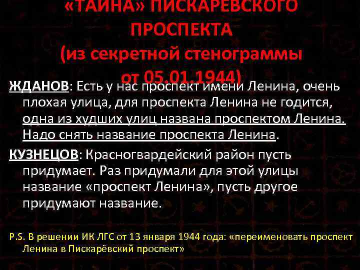  «ТАЙНА» ПИСКАРЁВСКОГО ПРОСПЕКТА (из секретной стенограммы от проспект имени Ленина, очень 05. 01.