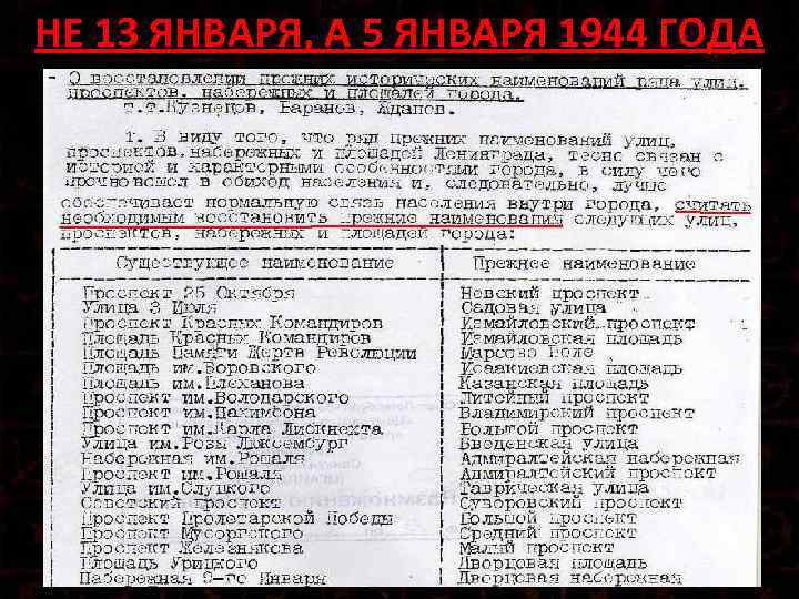 НЕ 13 ЯНВАРЯ, А 5 ЯНВАРЯ 1944 ГОДА 