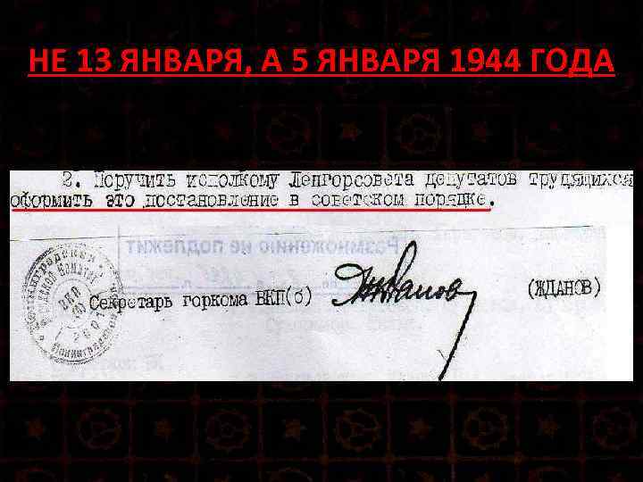 НЕ 13 ЯНВАРЯ, А 5 ЯНВАРЯ 1944 ГОДА 