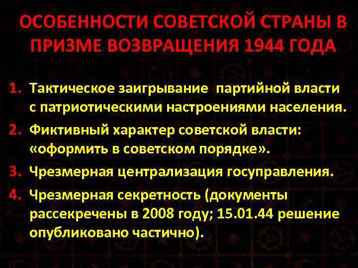 ОСОБЕННОСТИ СОВЕТСКОЙ СТРАНЫ В ПРИЗМЕ ВОЗВРАЩЕНИЯ 1944 ГОДА 1. Тактическое заигрывание партийной власти с