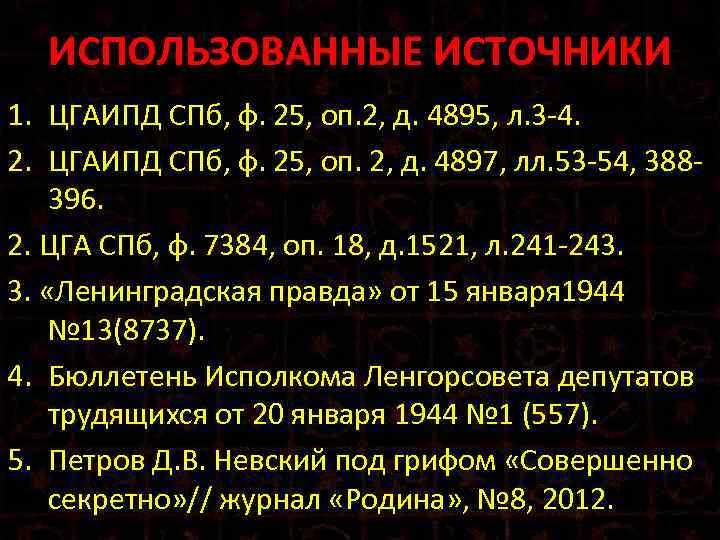 ИСПОЛЬЗОВАННЫЕ ИСТОЧНИКИ 1. ЦГАИПД СПб, ф. 25, оп. 2, д. 4895, л. 3 -4.