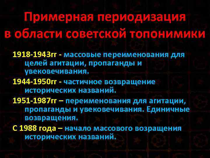 Примерная периодизация в области советской топонимики 1918 -1943 гг - массовые переименования для целей