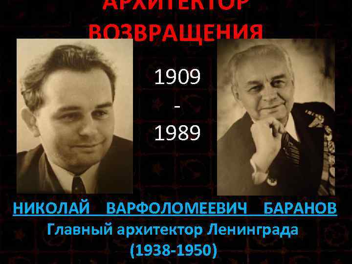 АРХИТЕКТОР ВОЗВРАЩЕНИЯ 1909 1989 / НИКОЛАЙ ВАРФОЛОМЕЕВИЧ БАРАНОВ Главный архитектор Ленинграда (1938 -1950) 