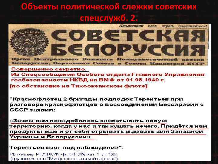 Объекты политической слежки советских спецслужб. 2. 