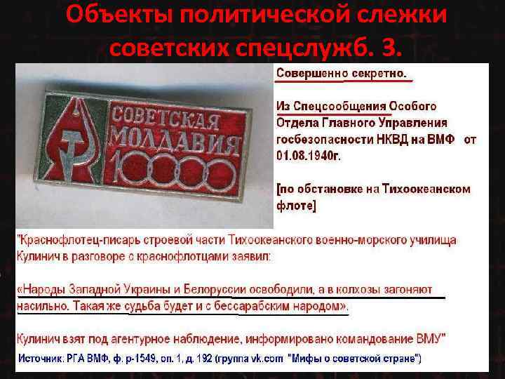 Объекты политической слежки советских спецслужб. 3. 