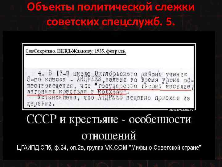 Объекты политической слежки советских спецслужб. 5. 