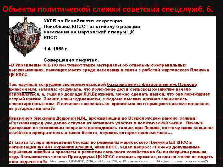 Объекты политической слежки советских спецслужб. 6. 