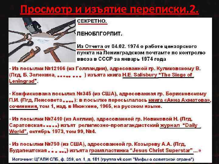 Просмотр и изъятие переписки. 2. 