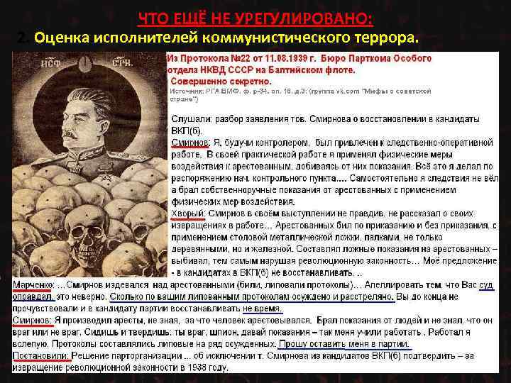 ЧТО ЕЩЁ НЕ УРЕГУЛИРОВАНО: 2. Оценка исполнителей коммунистического террора. 