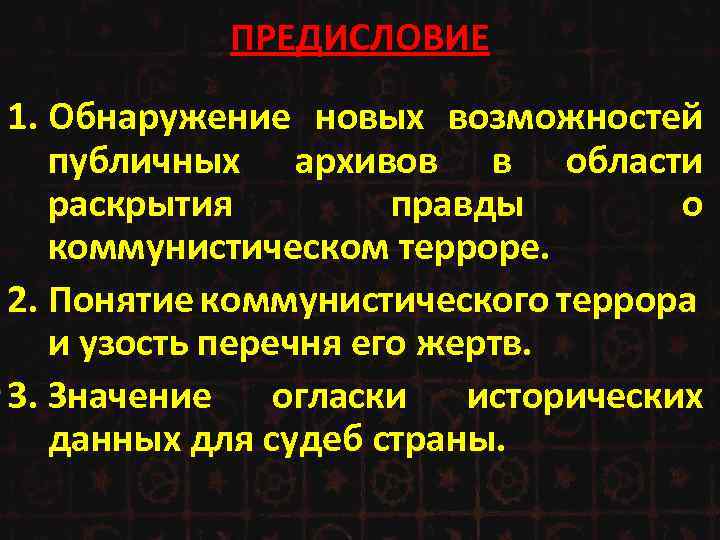 ПРЕДИСЛОВИЕ 1. Обнаружение новых возможностей публичных архивов в области раскрытия правды о коммунистическом терроре.