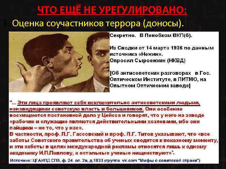 ЧТО ЕЩЁ НЕ УРЕГУЛИРОВАНО: 3. Оценка соучастников террора (доносы). 