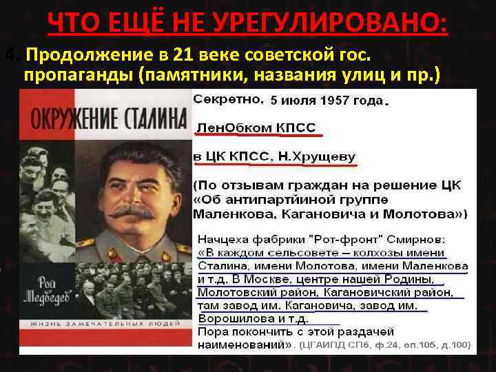 ЧТО ЕЩЁ НЕ УРЕГУЛИРОВАНО: 4. Продолжение в 21 веке советской гос. пропаганды (памятники, названия