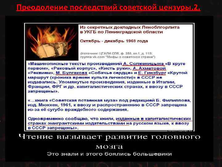 Преодоление последствий советской цензуры. 2. 