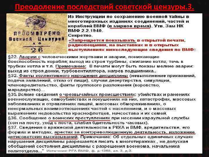 Преодоление последствий советской цензуры. 3. 