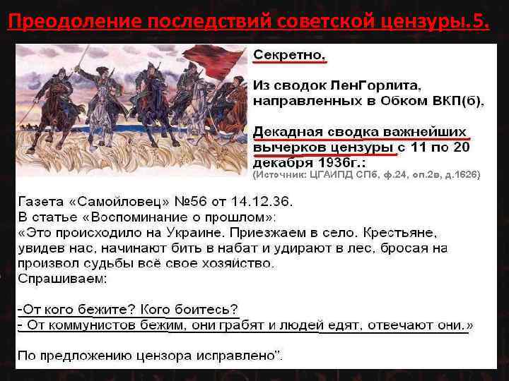 Преодоление последствий советской цензуры. 5. 