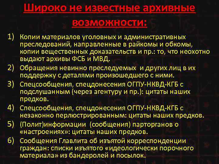 Широко не известные архивные возможности: 1) Копии материалов уголовных и административных 2) 3) 4)