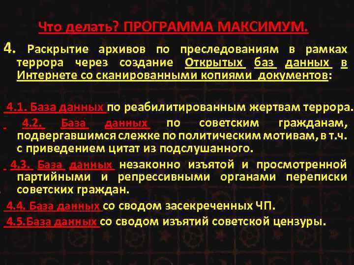 Что делать? ПРОГРАММА МАКСИМУМ. 4. Раскрытие архивов по преследованиям в рамках террора через создание