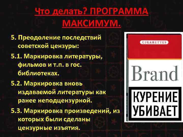 Что делать? ПРОГРАММА МАКСИМУМ. 5. Преодоление последствий советской цензуры: 5. 1. Маркировка литературы, фильмов