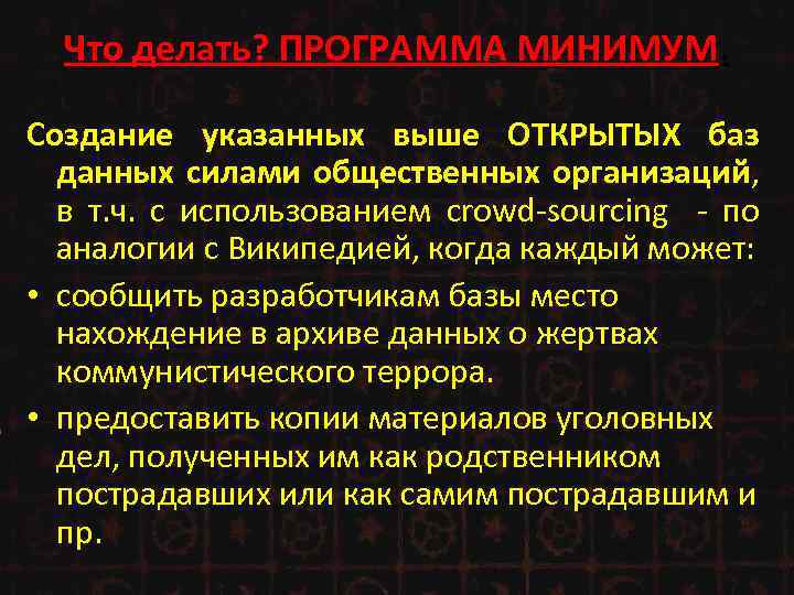 Что делать? ПРОГРАММА МИНИМУМ. Создание указанных выше ОТКРЫТЫХ баз данных силами общественных организаций, в
