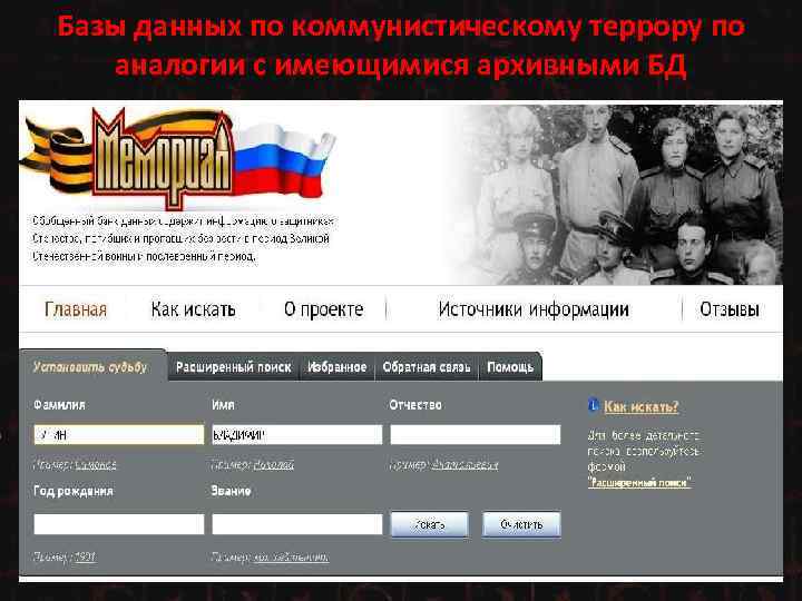 Базы данных по коммунистическому террору по аналогии с имеющимися архивными БД 