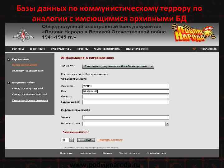 Базы данных по коммунистическому террору по аналогии с имеющимися архивными БД www. podvignaroda. ru