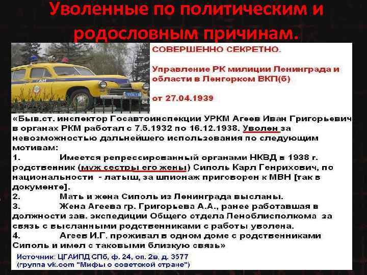 Уволенные по политическим и родословным причинам. 