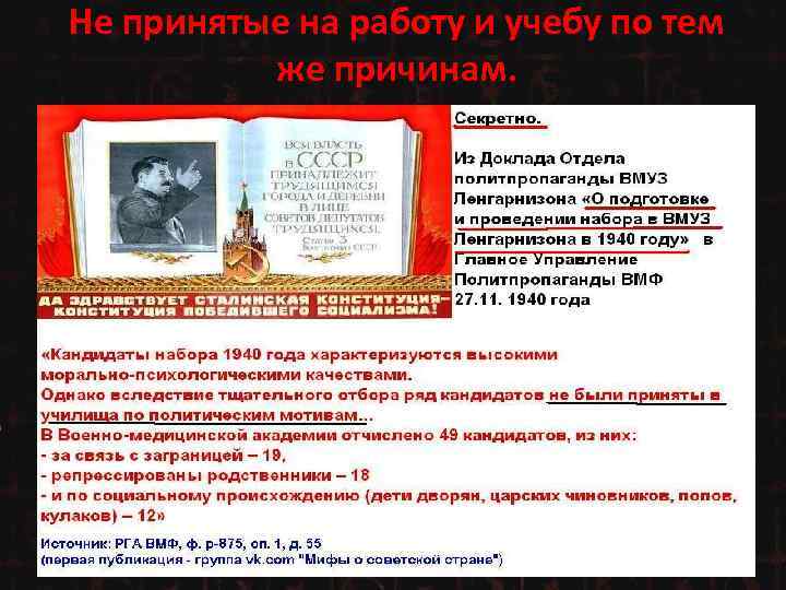 Не принятые на работу и учебу по тем же причинам. 