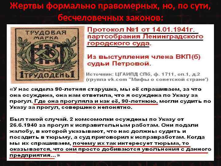 Жертвы формально правомерных, но, по сути, бесчеловечных законов: 