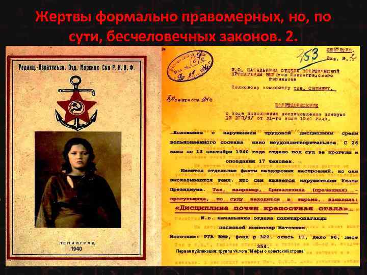 Жертвы формально правомерных, но, по сути, бесчеловечных законов. 2. 