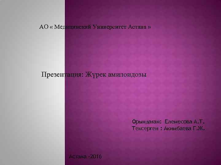  АО « Медицинский Университет Астана » Презентация: Жүрек амилоидозы Орындаған: Елемесова А. Т.