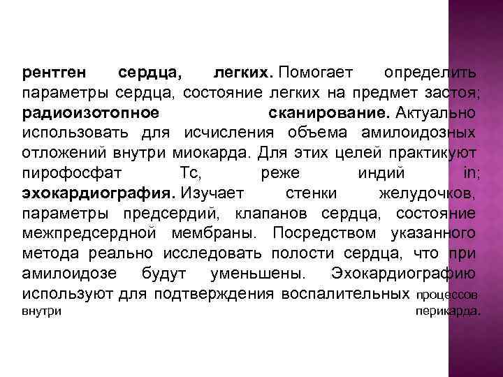 рентген сердца, легких. Помогает определить параметры сердца, состояние легких на предмет застоя; радиоизотопное сканирование.