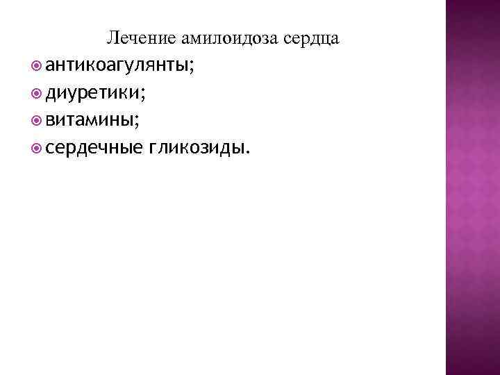  Лечение амилоидоза сердца антикоагулянты; диуретики; витамины; сердечные гликозиды. 