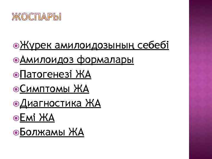  Жүрек амилоидозының себебі Амилоидоз формалары Патогенезі ЖА Симптомы ЖА Диагностика ЖА Емі ЖА