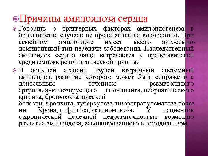  Причины амилоидоза сердца Говорить о триггерных факторах амилоидогенеза в большинстве случаев не представляется