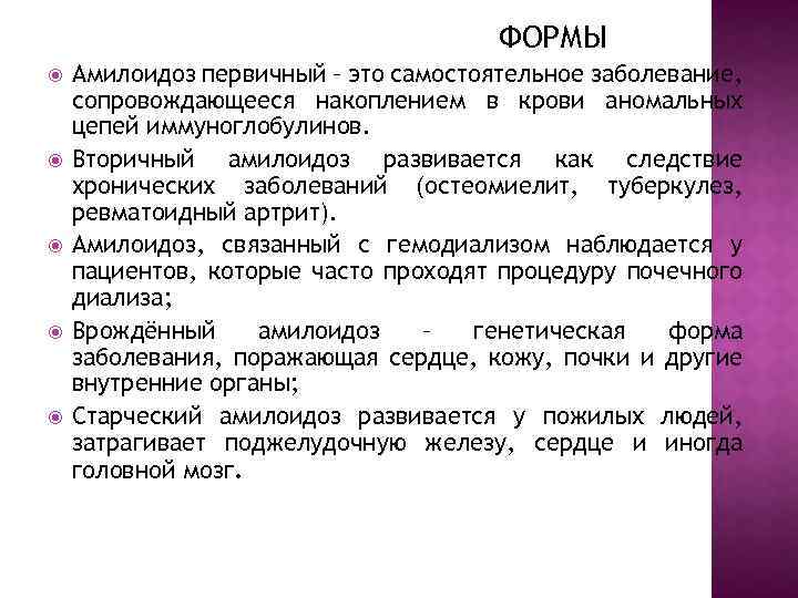ФОРМЫ Амилоидоз первичный – это самостоятельное заболевание, сопровождающееся накоплением в крови аномальных цепей иммуноглобулинов.
