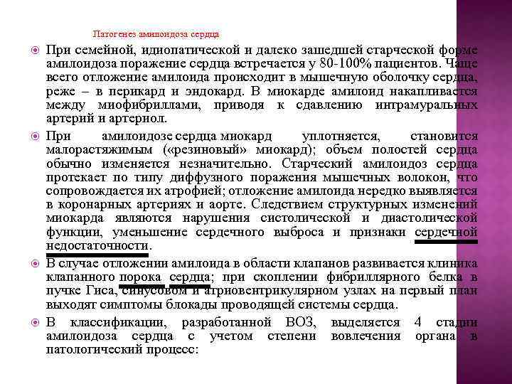  Патогенез амилоидоза сердца При семейной, идиопатической и далеко зашедшей старческой форме амилоидоза поражение