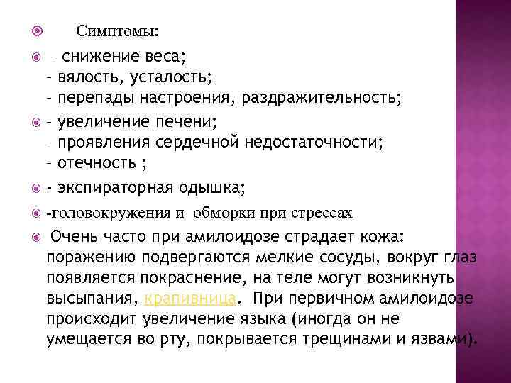  Симптомы: – снижение веса; – вялость, усталость; – перепады настроения, раздражительность; – увеличение