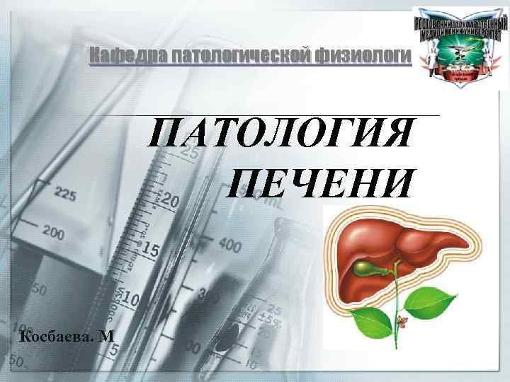 Кафедра патологической физиологии ПАТОЛОГИЯ ПЕЧЕНИ Косбаева. М 