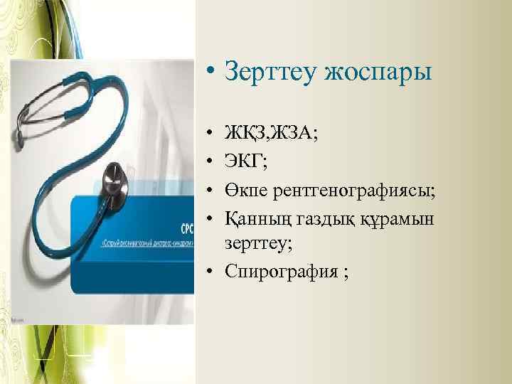 Зерттеу жоспары • Зерттеу жоспары • • ЖҚЗ, ЖЗА; ЭКГ; Өкпе рентгенографиясы; Қанның газдық