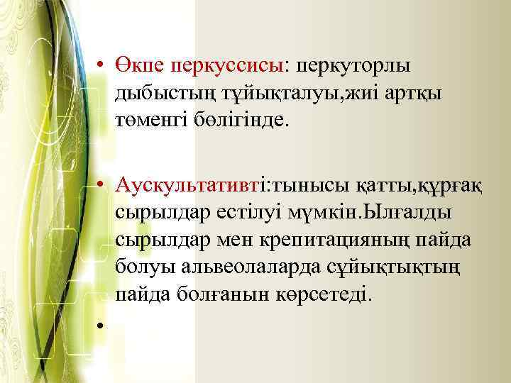  • Өкпе перкуссисы: перкуторлы дыбыстың тұйықталуы, жиі артқы төменгі бөлігінде. • Аускультативті: тынысы