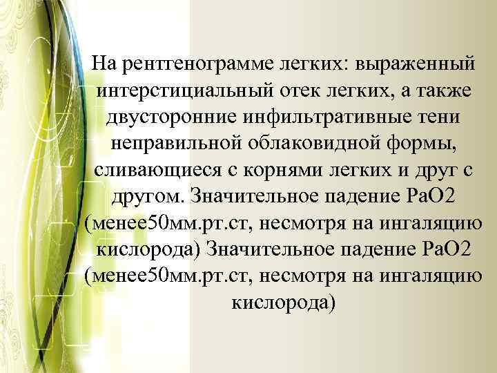 На рентгенограмме легких: выраженный интерстициальный отек легких, а также двусторонние инфильтративные тени неправильной облаковидной