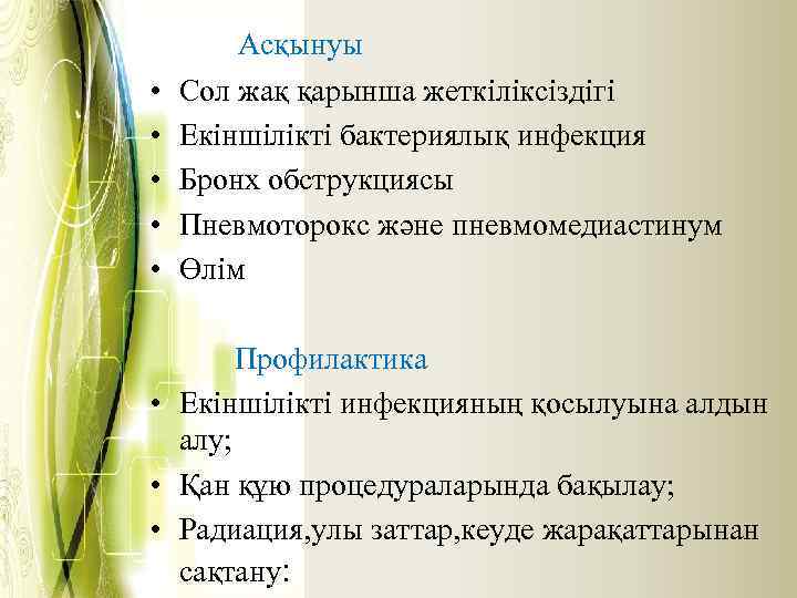  • • • Асқынуы Сол жақ қарынша жеткіліксіздігі Екіншілікті бактериялық инфекция Бронх обструкциясы