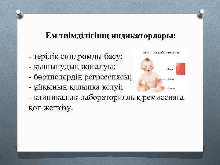 Ем тиімділігінің индикаторлары: - терілік синдромды басу; - қышынудың жоғалуы; - бөртпелердің регрессиясы; -