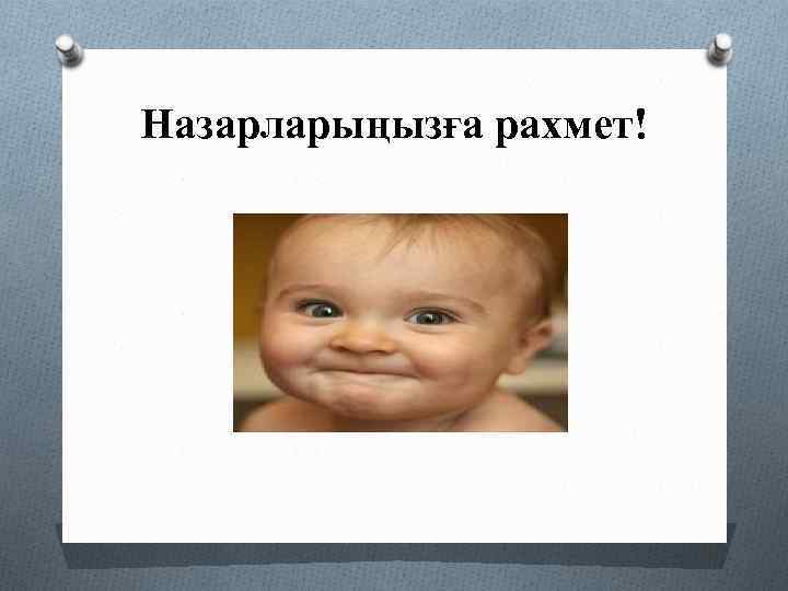 Назарларыңызға рахмет! 