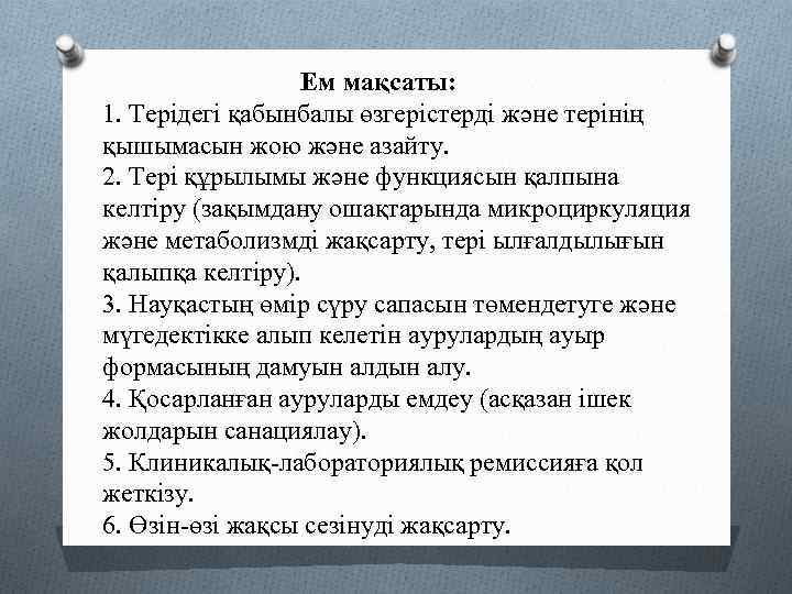 Ем мақсаты: 1. Терідегі қабынбалы өзгерістерді және терінің қышымасын жою және азайту. 2. Тері